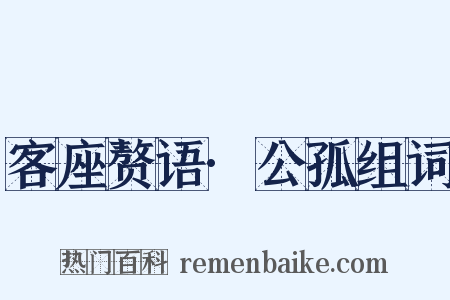 客座赘语·公孤组词是什么意思的图片